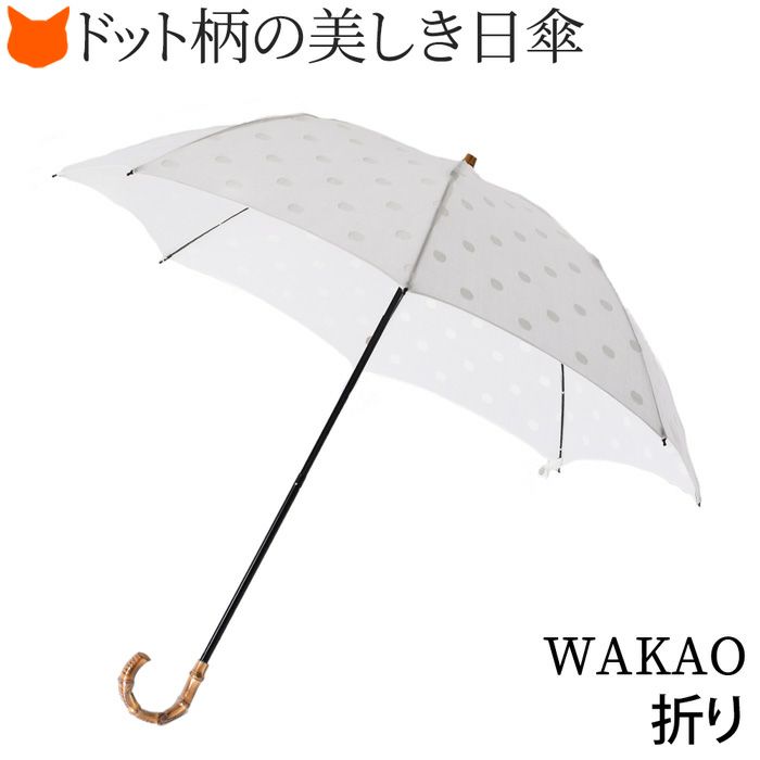 【新品未使用】定価1.8万円ストラスブルゴ 日傘 ワカオ  白 ドット 000000003464-01-l.jpg?t=