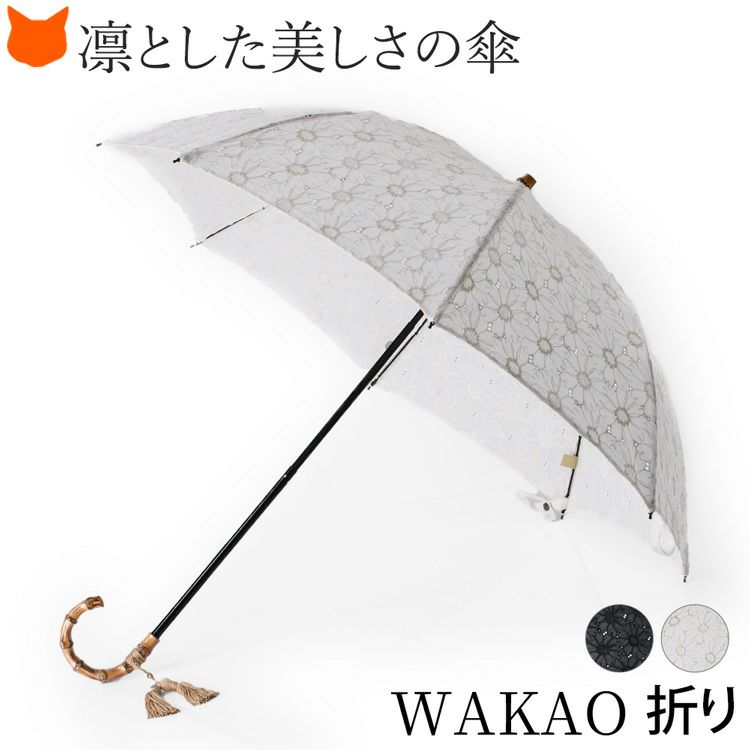 【新品・タグ付き】高級日傘／日本製 バンブーハンドル×上品な刺繍デザイン 日傘 折りたたみ 遮光 軽量 レース 刺繍 ウッドハンドル