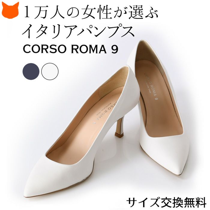 レザー パンプス ヒール7cm 本革 コルソローマ 9 CORSO ROMA 9の通販