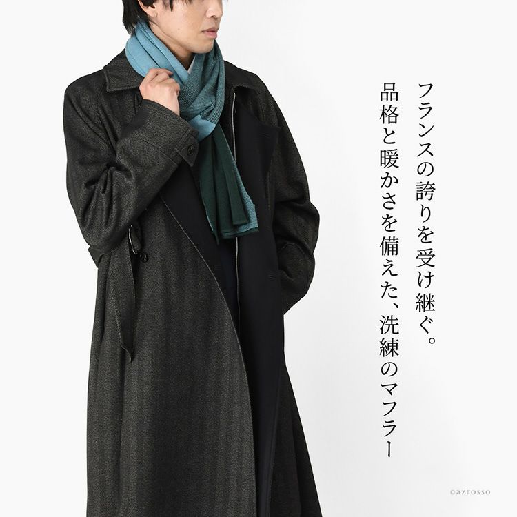 上品なバイカラーデザインのウール混ロングストール。MAISON BONNEFOY メゾンボンヌフォアの暖かい秋冬向けマフラーを巻いたメンズコーデ