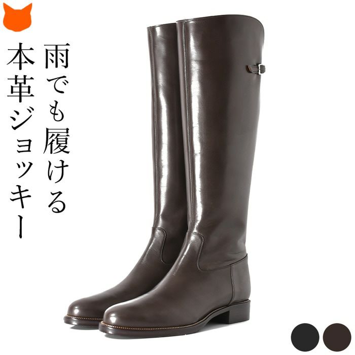 晴雨兼用 防水撥水ジョッキーブーツ 本革レザー ロングブーツ