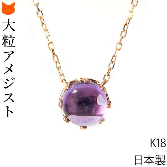 アメジスト ネックレス K18 ゴールド 一粒 日本製 コタラッテの