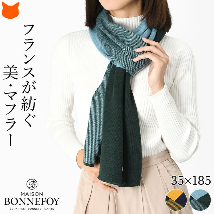 MAISON BONNEFOY メゾンボンヌフォア ウール混ニットマフラーを巻いた女性。おしゃれなバイカラーデザインの暖かい秋冬向けレディースマフラー