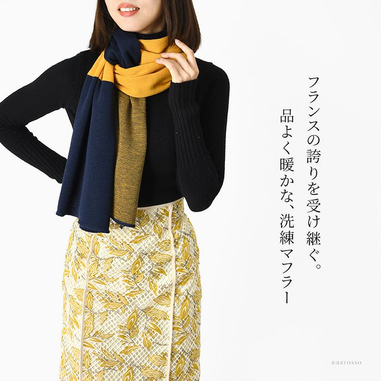 上品なバイカラーデザインのウール混ロングストール。MAISON BONNEFOY メゾンボンヌフォアの暖かい秋冬向けマフラーを巻いたレディースコーデ