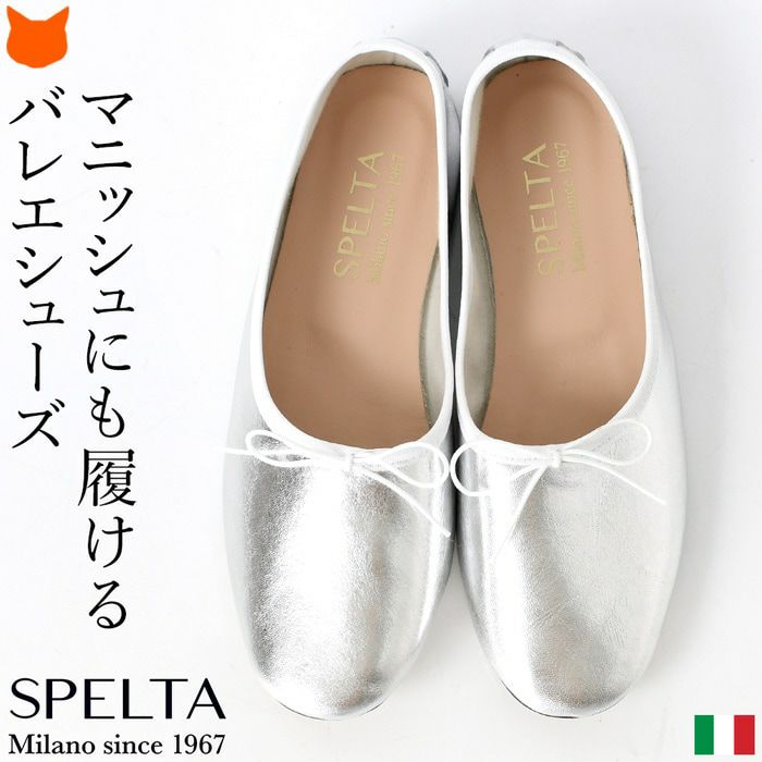 スペルタ バレエシューズ SPELTA ORGA フラットシューズ イタリア ブランド シルバー