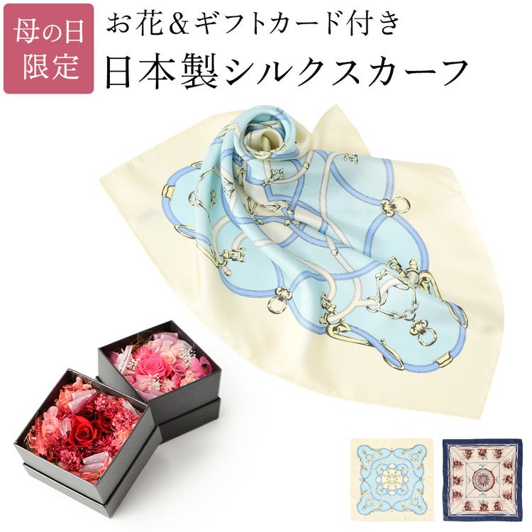 枯れないフラワーボックスと小さめシルクスカーフの母の日ギフトセット