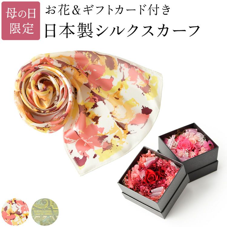 枯れないフラワーボックスと上品なペルシャ柄と可憐な花柄から選べるシルクスカーフの母の日ギフトセット