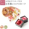 枯れないフラワーボックスと上品なペルシャ柄と可憐な花柄から選べるシルクスカーフの母の日ギフトセット