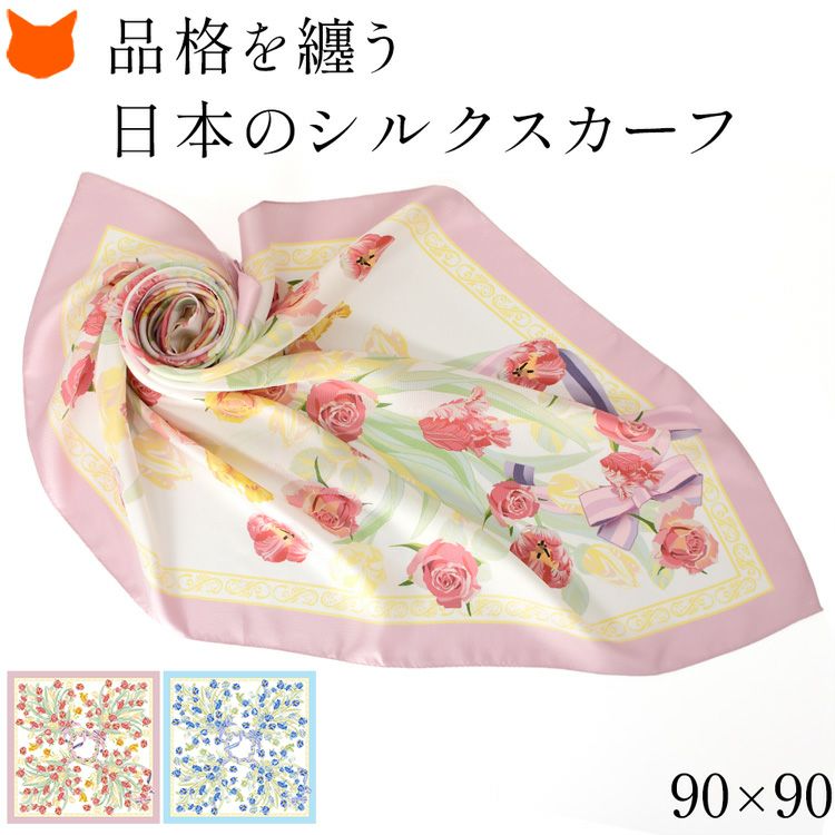 シルクスカーフ　横浜スカーフ　大判　チューリップとバラ