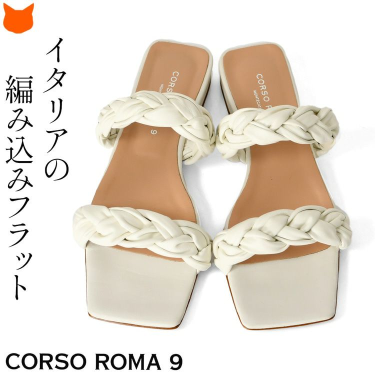 コルソローマ サンダル 編み込み ミュール サンダル フラット ぺたんこ  