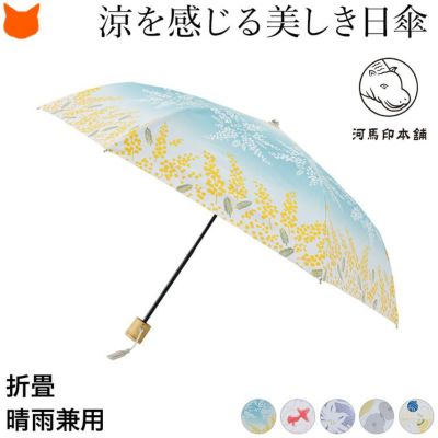 和柄の日傘・晴雨兼用傘の通販｜シンフーライフ