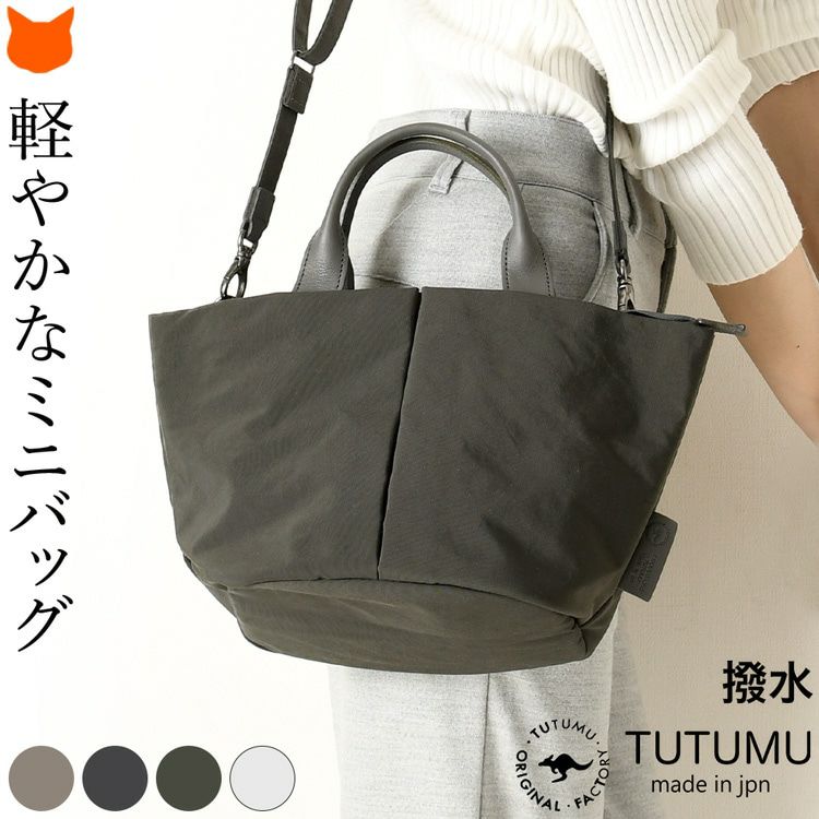 軽量 ナイロン ハンドバッグ 2way ミニサイズ つつむ TUTUMUの通販｜シンフーライフ