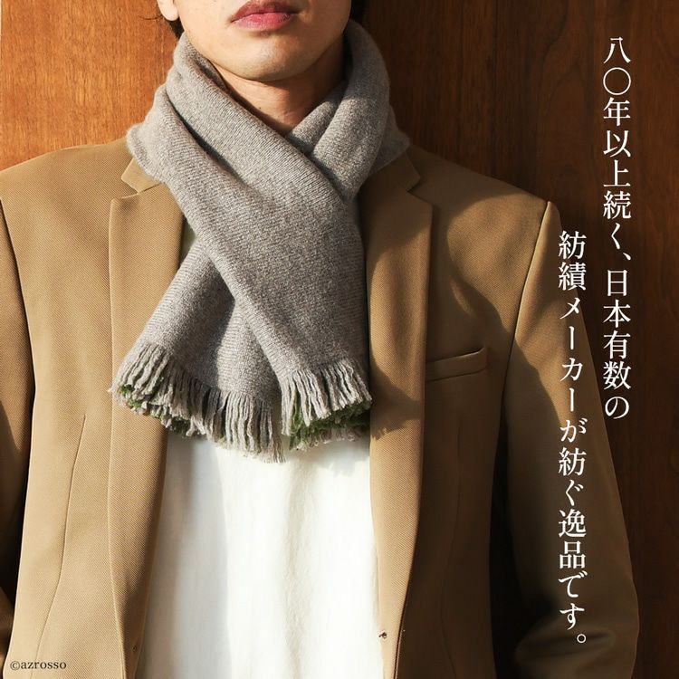 カシミヤ100% マフラー 差し込み リバーシブル 日本製 メンズ カシミヤ100% マフラー 差し込み リバーシブル 日本製 メンズ
