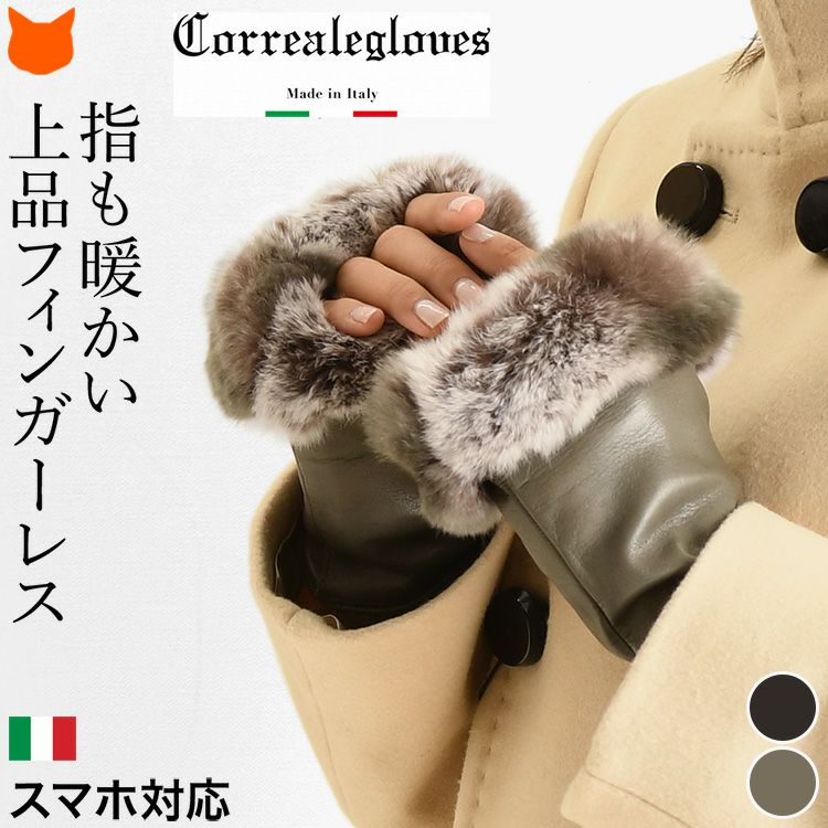 フィンガーレス 手袋 ラビットファー ナッパ レザー ニット コレアーレグローブス Correale Glovesの通販