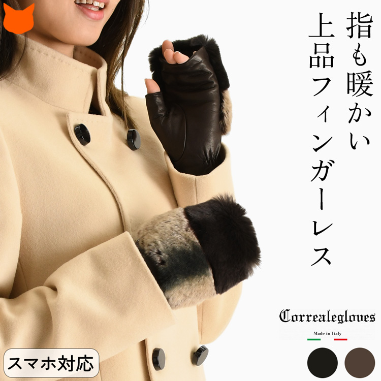 フィンガーレス 手袋 ラビットファー ナッパ レザー コレアーレ  