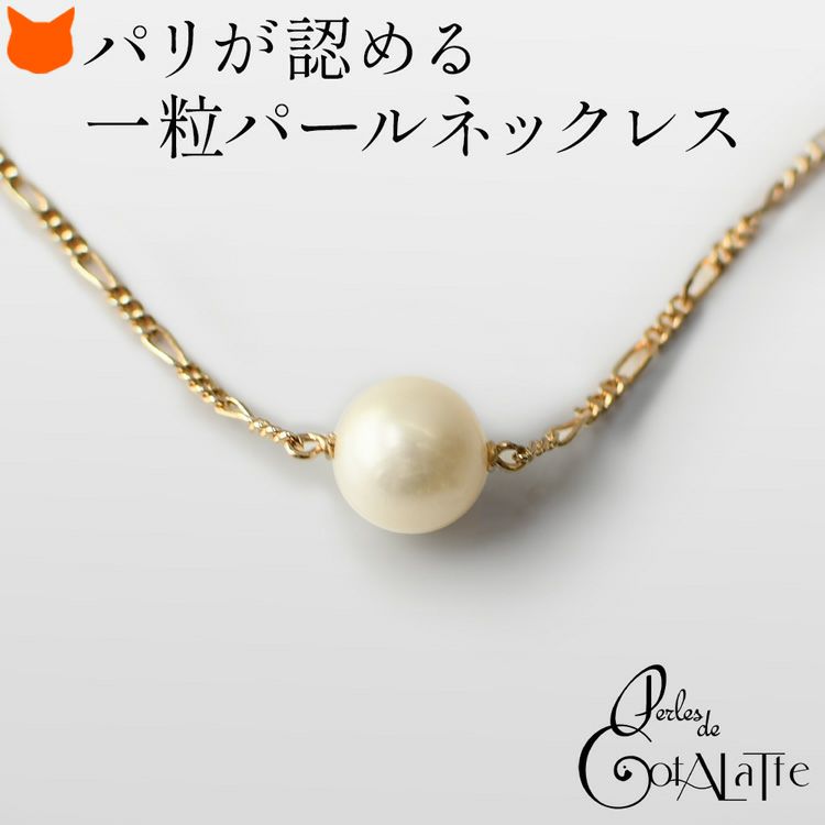 フランス製 一粒パールネックレス 8mm 真珠 小ぶりネックレスの通販｜シンフーライフ公式