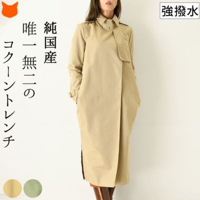 コクーントレンチコート  強撥水 Mannequins JAPON　マヌカンズジャポン 日本製 ブランド ロングトレンチ