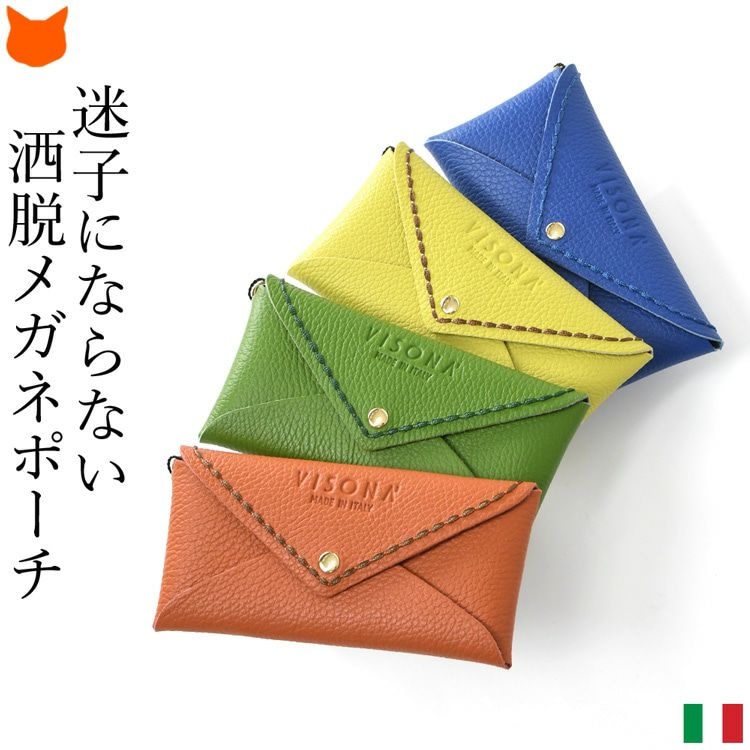 スリムで薄型、上質なイタリアブランドの本革メガネケース。ストラップ付きで、ポーチとしても使える大人かわいいイタリア製眼鏡ケース