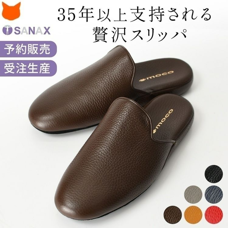 日本製 高級スリッパ レディース サナックス SANAX moco 4501 革 
