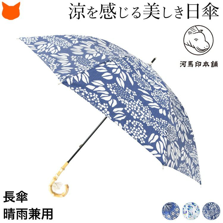 ブランドオリジナルの涼し気な和柄×日本の伝統色を使用した河馬印本舗が手掛ける美しい長傘(日傘)