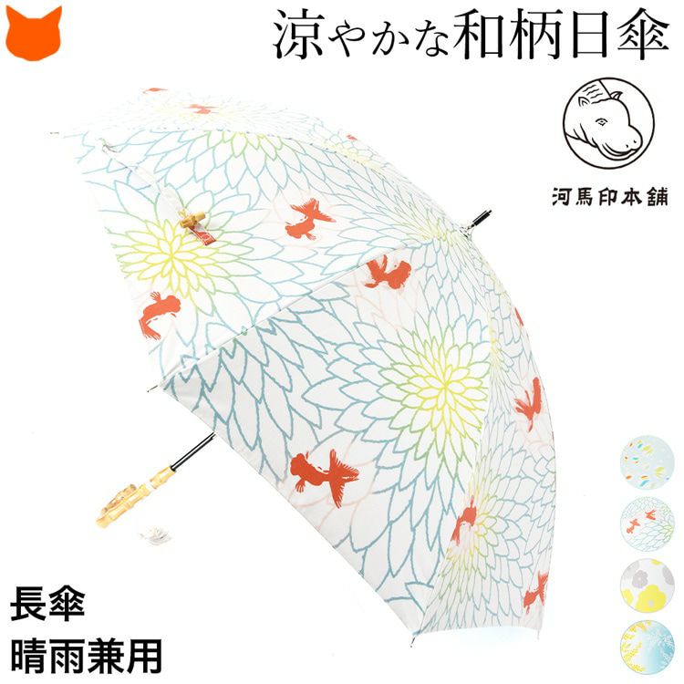 ブランドオリジナルの涼し気な和柄×日本の伝統色を使用した河馬印本舗が手掛ける美しい日傘(長傘)