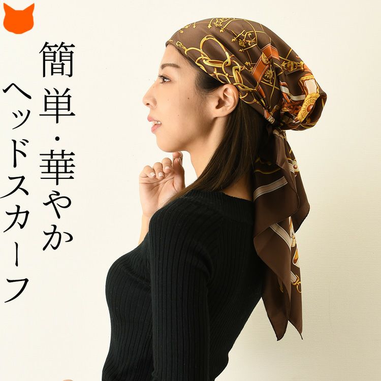 横浜スカーフで仕立てたおしゃれなヘッドスカーフ。シルク100％