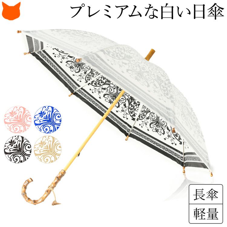 UVカット率99％以上の白い日傘「プレミアムホワイト」。内側に美しいダマスク柄をプリントした軽い長傘