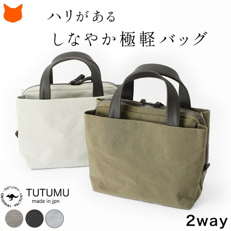 上質で軽量な国産ナイロン使用の日本製豊岡鞄ブランドTUTUMU(つつむ)の2wayに使えるミニボストンバッグ