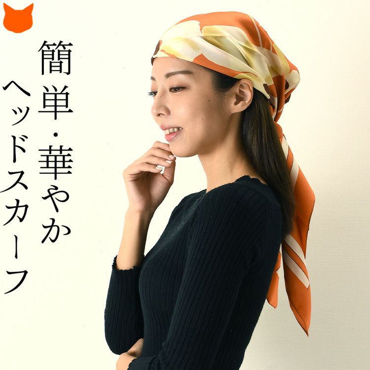 横浜スカーフで仕立てたおしゃれなヘッドスカーフ。シルク100％