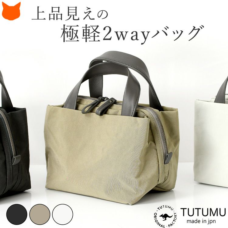 上質で軽量な国産ナイロン使用の日本製豊岡鞄ブランドTUTUMU(つつむ)の2wayに使えるミニバッグ