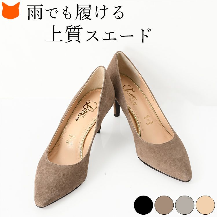 スエードパンプス ポインテッドトゥ 晴雨兼用 リミットティル2359