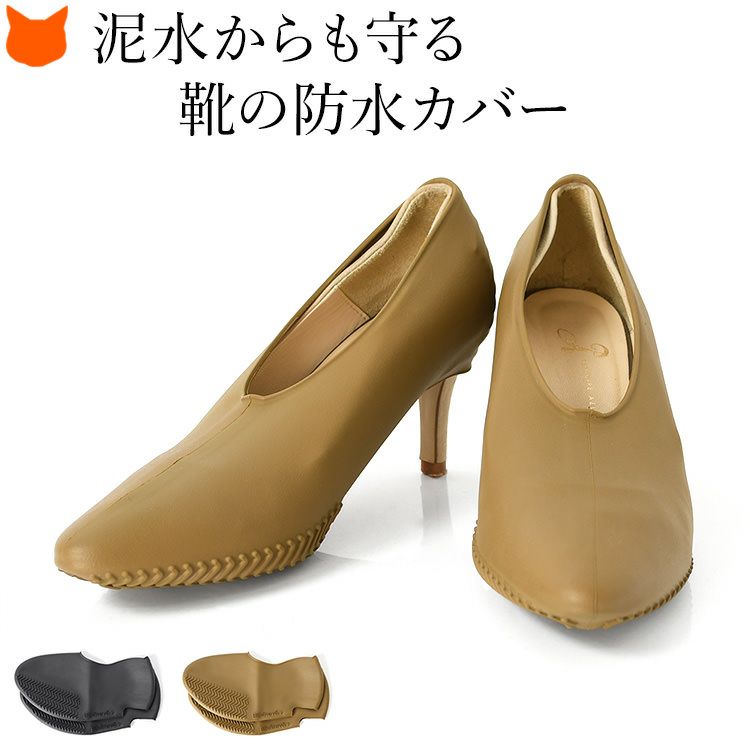 雨や泥水からパンプスを守る靴専用防水カバーKateva＋カテバプラス。密着度の高い美しいフォルムのヒールシューズカバー