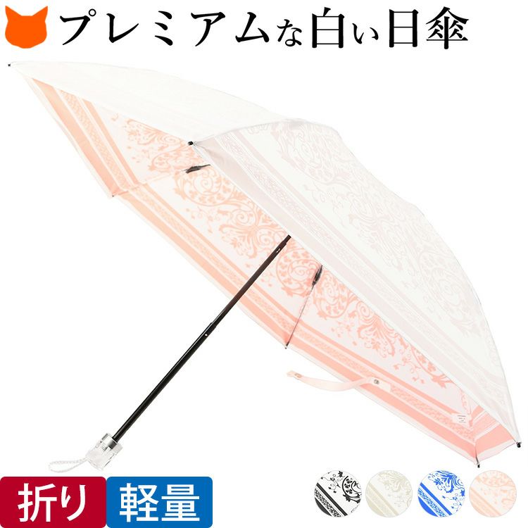 UVカット率99％以上の白い日傘「プレミアムホワイト」。内側に美しいダマスク柄をプリントした軽い折りたたみ傘