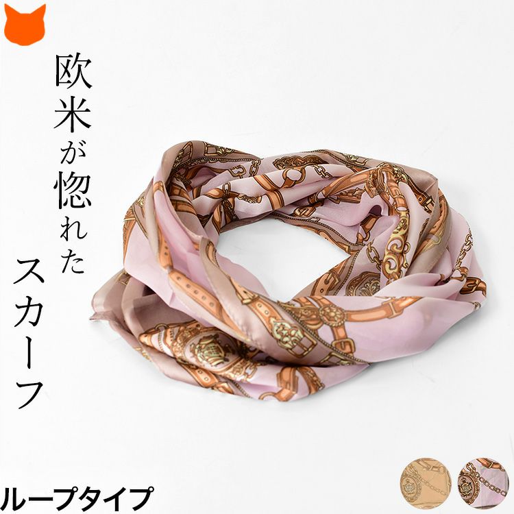 日本ブランドの横浜スカーフのベルト柄シルクスカーフ「リード」。艶やかなサテン&柔らかなシフォンのストライプ。かぶるだけで簡単装着出来るループ(輪っか)タイプ