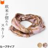 日本ブランドの横浜スカーフのベルト柄シルクスカーフ「リード」。艶やかなサテン&柔らかなシフォンのストライプ。かぶるだけで簡単装着出来るループ(輪っか)タイプ