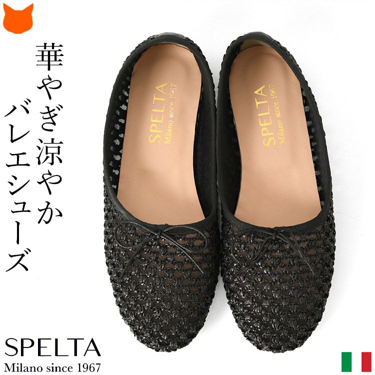 イタリア製ブランドSPELTA(スペルタ)のブラック(黒)のバレエシューズ。風通しが良く軽い透かし編みラフィア風フラットシューズ