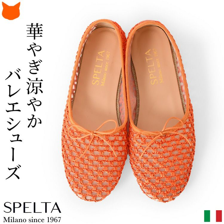 イタリア製ブランドSPELTA(スペルタ)のビタミンカラーのオレンジのバレエシューズ。風通しが良く軽い透かし編みラフィア風フラットシューズ