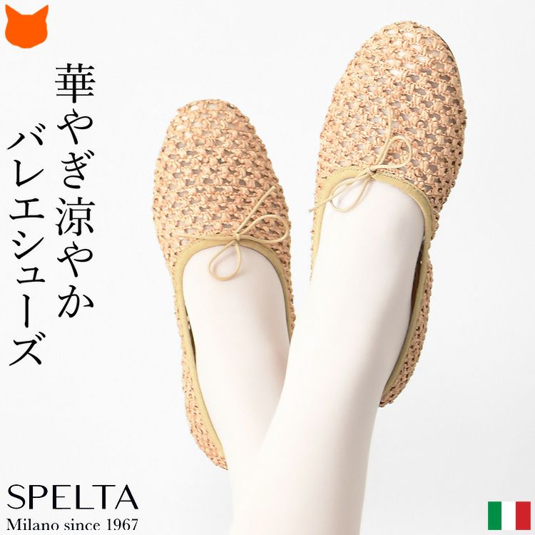 イタリア製ブランドSPELTA(スペルタ)の肌なじみの良いベージュカラーのバレエシューズ。風通しが良く軽い透かし編みラフィア風フラットシューズ