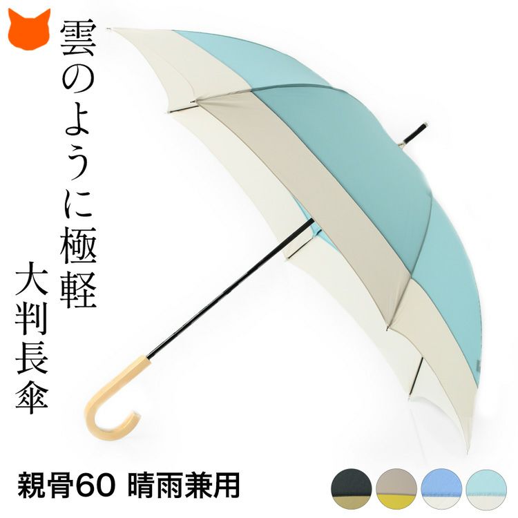 親骨60cmの超大判長傘(雨傘)なのに雲のように超軽量。サスティナブルなレインアイテムブランドU-DAY(ユーデイ)の晴雨兼用傘