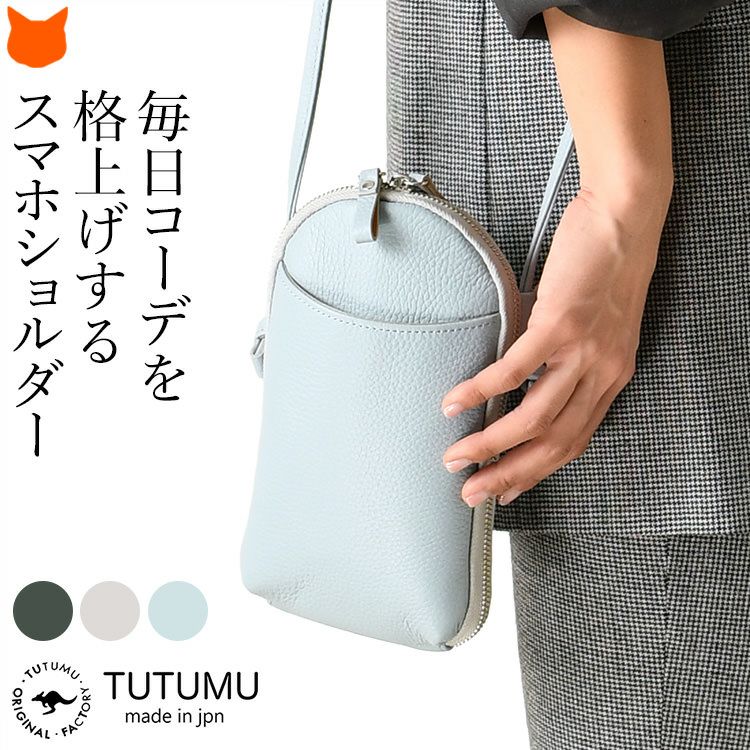 毎日の装いをクラスアップさせる日本製豊岡鞄ブランドTUTUMU(つつむ)の美しいシボレザーのスマホショルダーバッグ