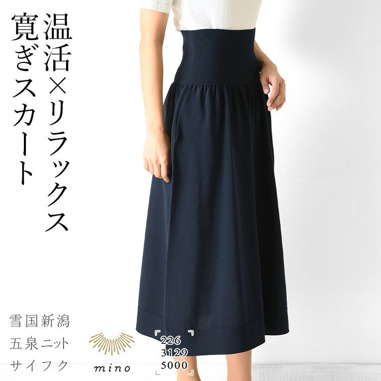 気軽に温活と冷え対策ができる日本製ブランドsaifuku(サイフク)のハラマキつきニットロングスカート