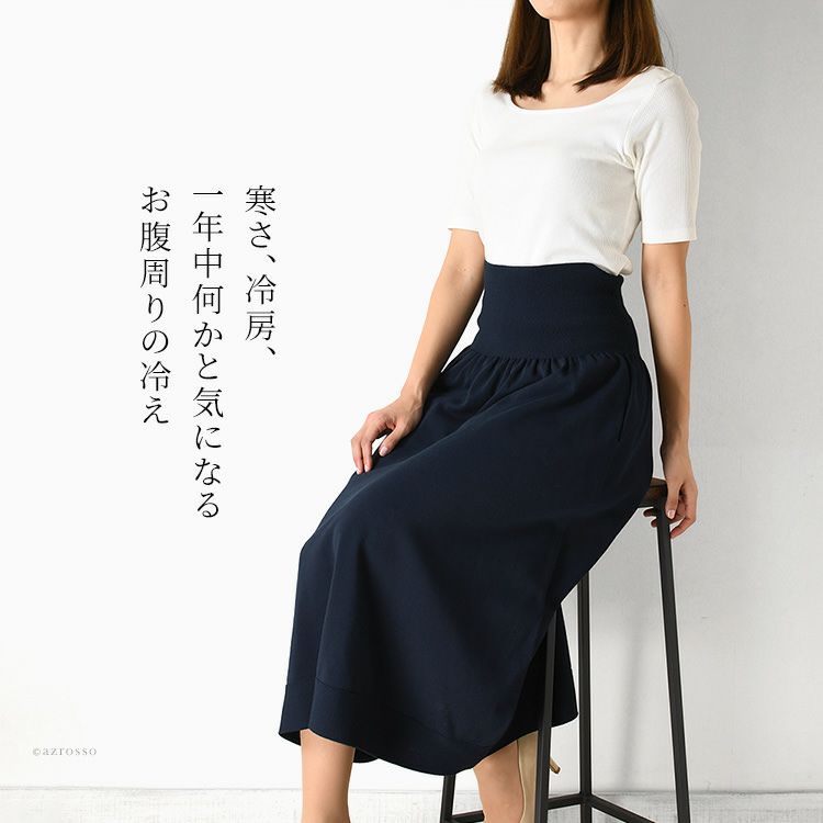 お腹周りの冷え対策ができる日本製ブランドsaifuku(サイフク)のハラマキつきニットロングスカート