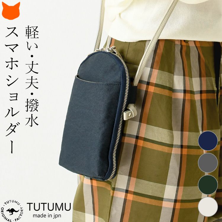 日本製、豊岡鞄ブランドTUTUMU(つつむ)の軽い・丈夫・撥水性のあるコンブナイロン使用のスマホショルダーバッグ「Pocket Nylon」
