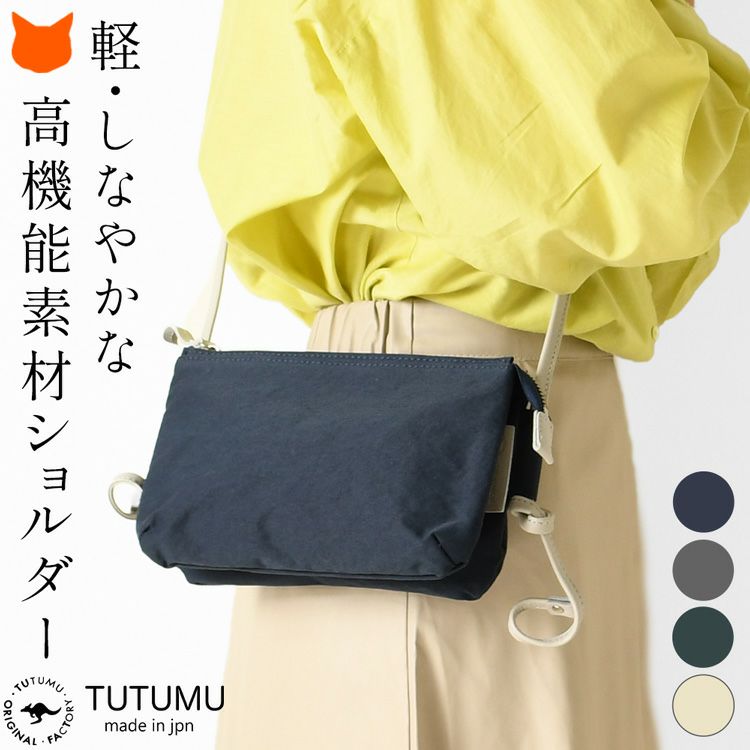 日本製、豊岡鞄ブランドTUTUMU(つつむ)の軽いしなやかな高機能コンブナイロン使用のウォレットショルダーバッグ「Osanpo Wallet」