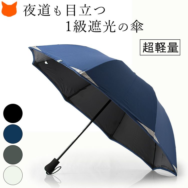 光に反射するリフレクター付き生地で夜道でも安心。超軽量かつ1級遮光の晴雨兼用長傘「Reflexion」