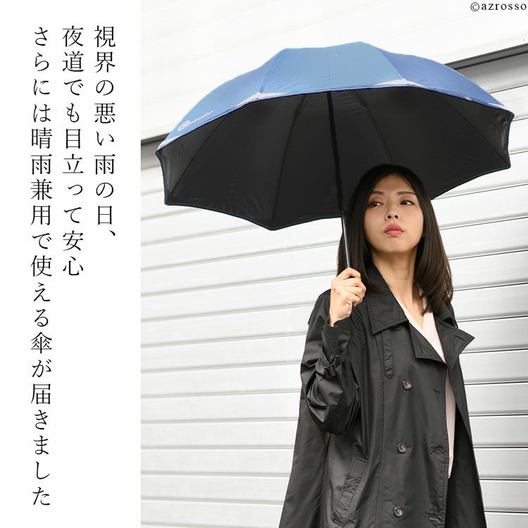 超軽量かつ1級遮光の晴雨兼用長傘「Reflexion」。光に反射するリフレクター付き生地で視界の悪い雨の日、夜道でも安心