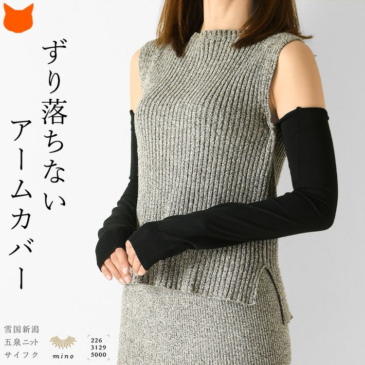日本製ブランドサイフクのストレッチが効いた腕にしっかりフィットしてずり落ちないロング丈アームカバー「mino」