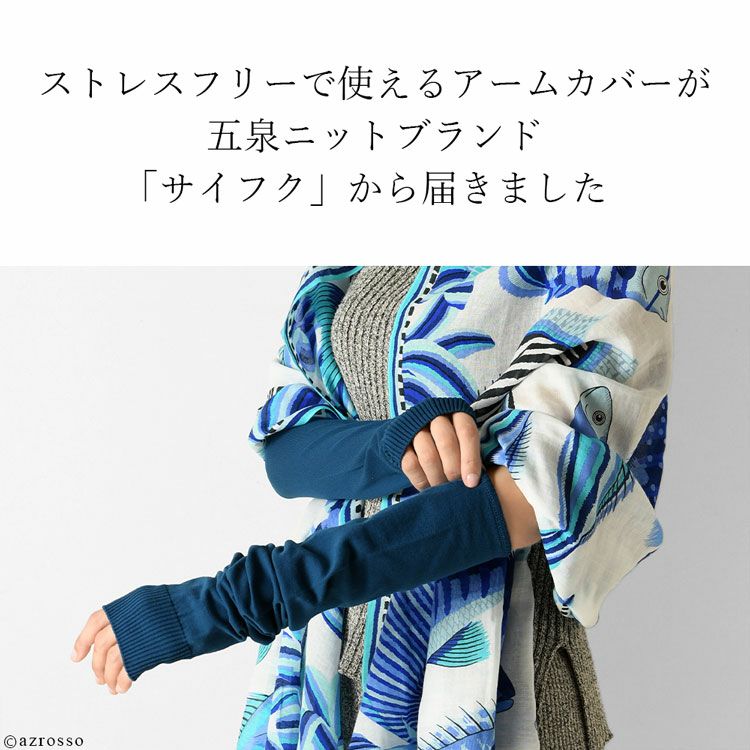 ずり落ちない アームカバー ロング 綿 uvカット レディース 日本製 ブランド サイフク mino