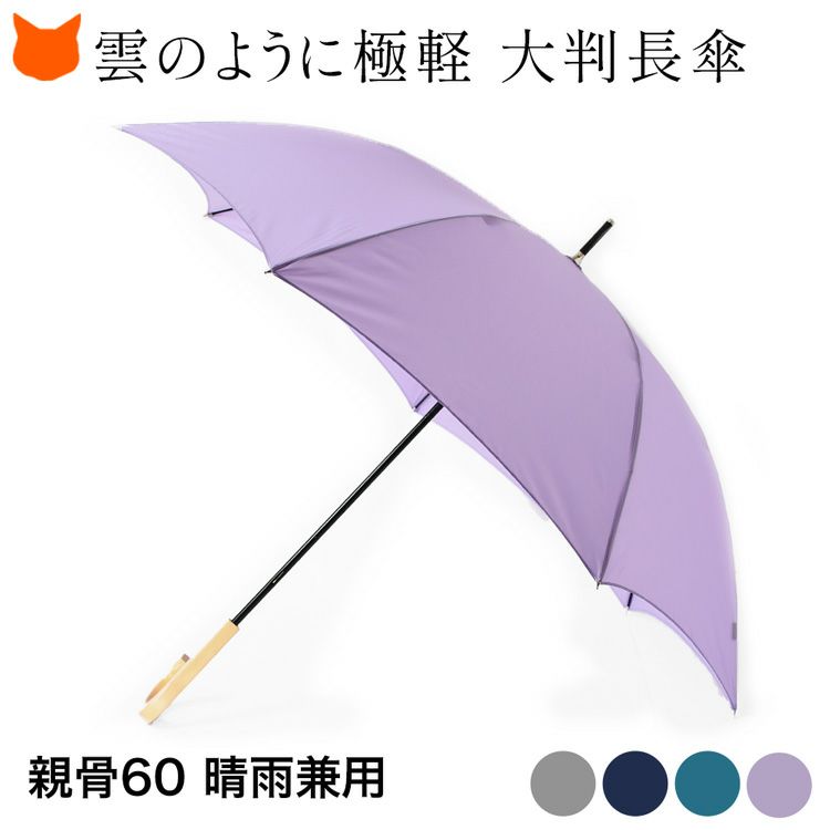 雲のように極軽の超軽量大判長傘、洗練されたシンプルなデザインをした軽くて丈夫な晴雨兼用傘