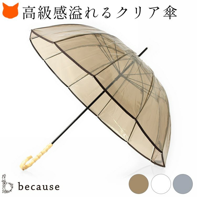 目を惹くドーム型をした高級感漂うワンランク上のクリア傘